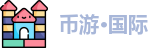 币游·国际